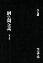 刘宗周全集  第9册  附录  上