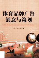 体育品牌广告创意与策划