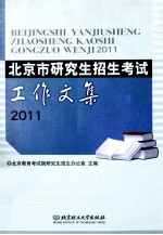 北京市研究生招生考试工作文集  2011