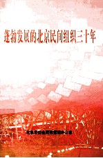 蓬勃发展的北京民间组织三十年 1978-2008