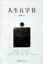 人生五字书