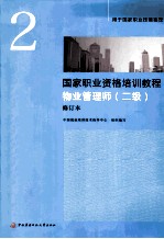 国家职业资格培训教程 物业管理师 二级 ·修订本