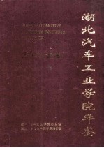 湖北汽车工业学院年鉴2002（总第1卷）