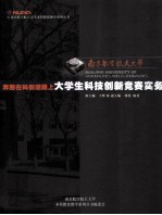 南京航空航天大学 16 奔跑在科创道路上 大学生科技创新竞赛实务