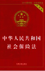 中华人民共和国社会保险法 2014最新版 实用版