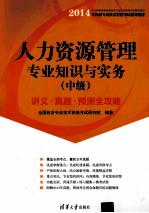 人力资源管理专业知识与实务 中级 讲义·真题·预测全攻略