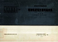 西南地区民用建筑结构 框架轻质填充墙构造图 通用图 西南G701（一）（二）（三）