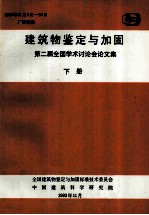 建筑物鉴定与加固 第二届全国学术讨论会论文集 下