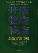 开店管店转店最新实用手册