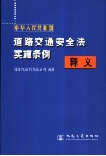 中华人民共和国道路交通安全法实施条例释义