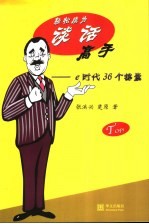 轻松成为谈话高手 e时代36个锦囊