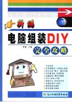 新编电脑组装DIY完全攻略