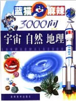 蓝猫麻辣3000问 基础版 宇宙 自然 地理