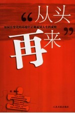 从头再来 如何在变化的环境中正确面对人生的成败