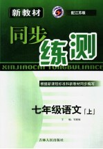 新教材同步练测 语文 七年级 上 江苏版