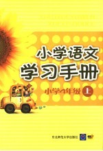 小学语文学习手册 第7册 四年级 上