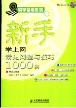 新手学上网常见问题与技巧1000例