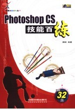 Photoshop CS技能百练