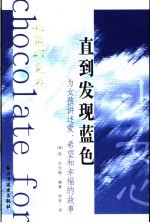 直到发现蓝色 为女孩讲述爱、希望和幸福的故事