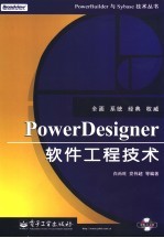 PowerDesigner软件工程技术