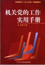 机关党的工作实用手册