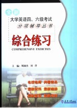 全新大学英语四、六级考试分项辅导丛书 综合练习