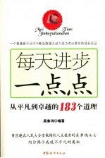 每天进步一点点 从平凡到卓越的183个道理