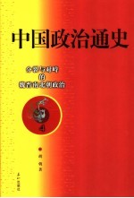 中国政治通史 4 分裂与对峙的魏晋南北朝政治