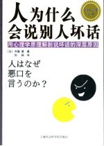 人为什么会说别人坏话 用心理学原理解剖说坏话的深层原因