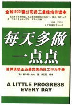 每天多做一点点 世界顶级企业最完美的员工行为手册 全球500强公司员工最佳培训读本