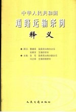 中华人民共和国道路运输条例释义