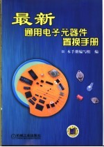 最新通用电子元器件置换手册