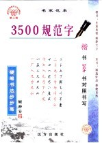 3500规范字楷书·草书对照书写