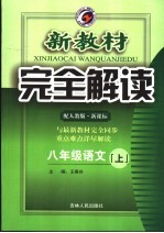 新教材完全解读·八年级语文 上 人教版