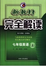 新教材完全解读 英语 七年级 上 人教版