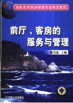 前厅、客房的服务与管理