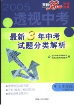 透视中考 最新3年中考试题分类解析 听力步步高