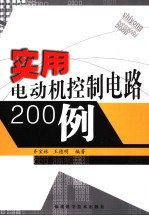 实用电动机控制电路200例