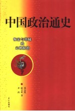 中国政治通史 7 恢宏与草昧的元朝政治