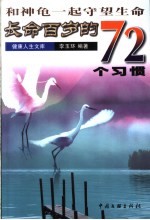 和神龟一起守望生命  长命百岁的72个习惯