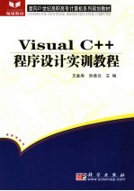 Visual C++程序设计实训教程