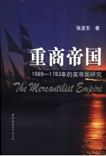 重商帝国  1689-1783年的英帝国研究