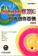 Dreamweaver MX 2004中文版时尚创作百例