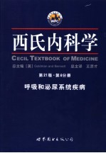 西氏内科学 第21版 第6分册 呼吸和泌尿系统疾病