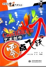 CorelDRAW艺术创作零点飞跃