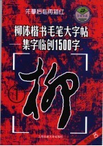 柳体楷书毛笔大字帖 集字临创1500字 1