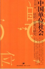 中国单位社会  议论、思考与研究