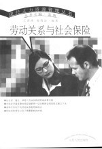 劳动关系与社会保险