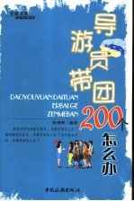 导游员带团200个怎么办 第2版