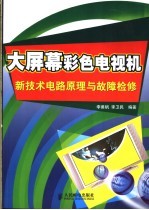 大屏幕彩色电视机新技术电路原理与故障检修